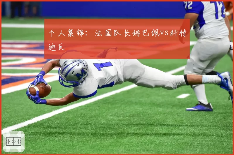 个人集锦：法国队长姆巴佩vs科特迪瓦