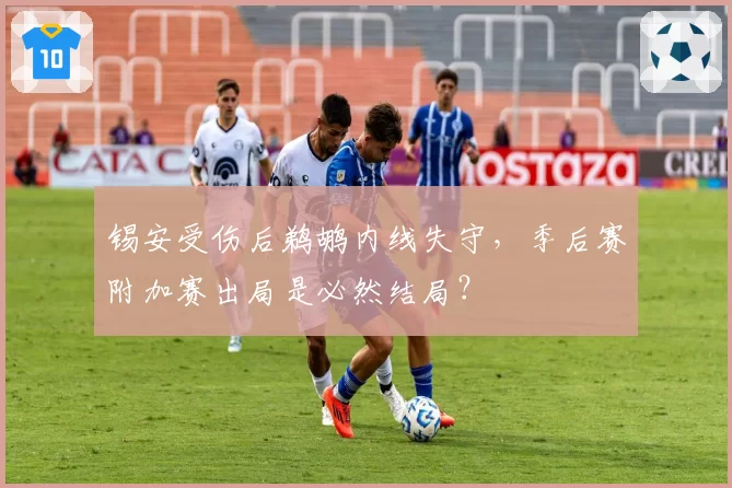锡安受伤后鹈鹕内线失守,季后赛附加赛出局是必然结局?