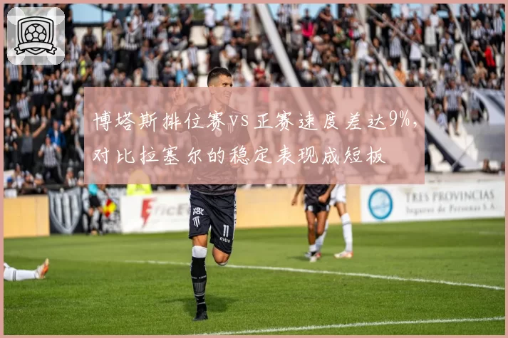 博塔斯排位赛vs正赛速度差达9%，对比拉塞尔的稳定表现成短板