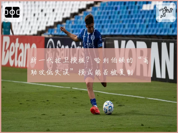 新一代控卫模板？哈利伯顿的“高助攻低失误”模式能否被复制