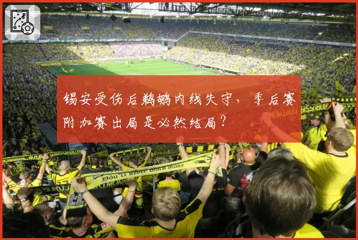 锡安受伤后鹈鹕内线失守，季后赛附加赛出局是必然结局？