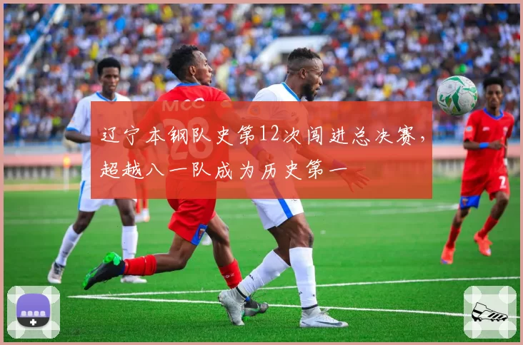 辽宁本钢队史第12次闯进总决赛，超越八一队成为历史第一
