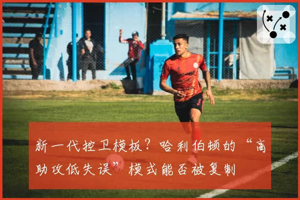 新一代控卫模板？哈利伯顿的“高助攻低失误”模式能否被复制