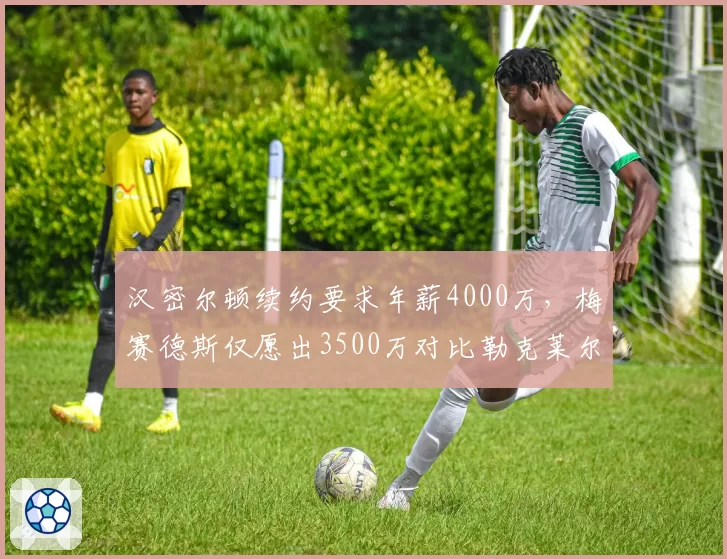 汉密尔顿续约要求年薪4000万，梅赛德斯仅愿出3500万对比勒克莱尔新约