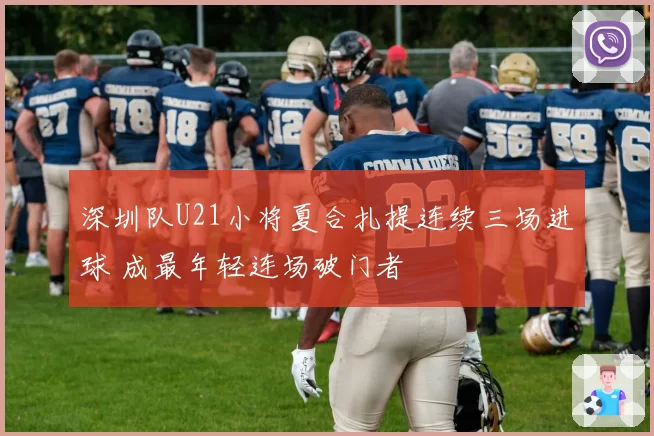 深圳队U21小将夏合扎提连续三场进球 成最年轻连场破门者