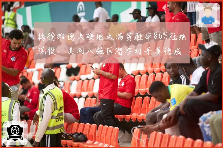 梅德维德夫硬地大满贯胜率86%冠绝现役,美网八强区潜在对手鲁德成最大变数