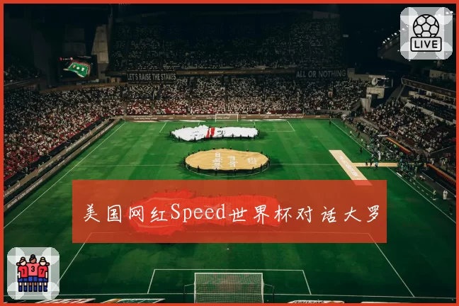 美国网红Speed世界杯对话大罗