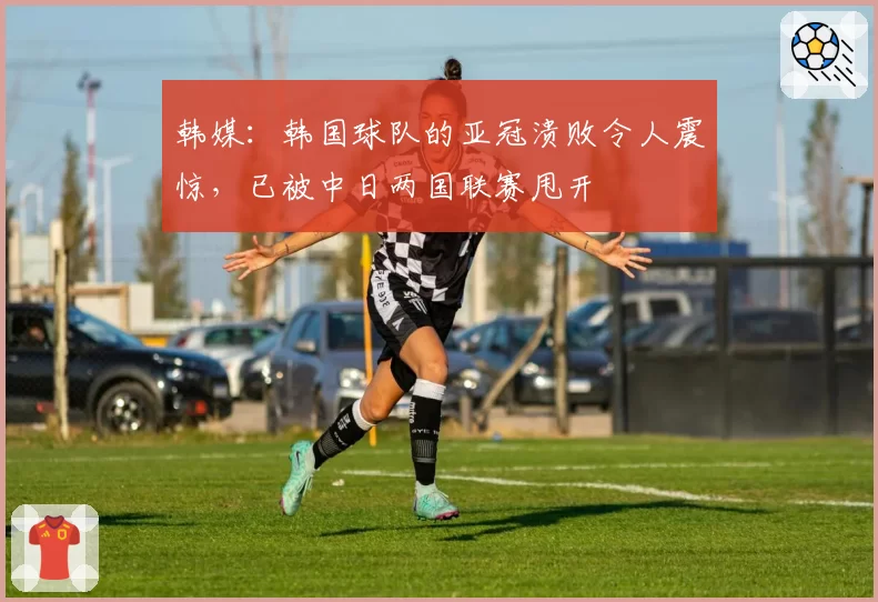 韩媒:韩国球队的亚冠溃败令人震惊,已被中日两国联赛甩开