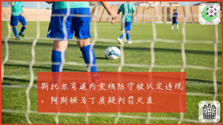 斯托尔弯道内变线防守被认定违规，阿斯顿马丁质疑判罚尺度