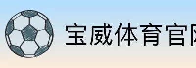 宝威体育官网快速通道 Logo